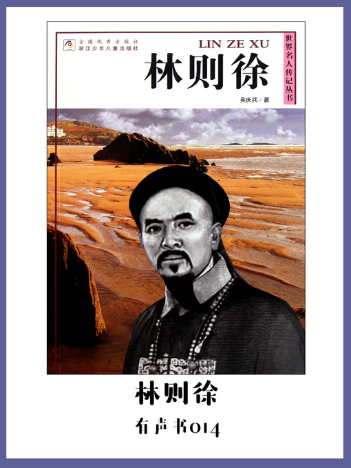 Title details for 林则徐（有声书14） by Wu qing bing - Available